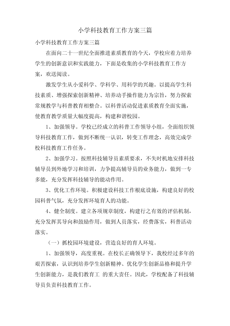 小学科技教育工作计划三则_第1页