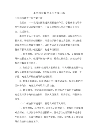 小学科技教育工作计划三则