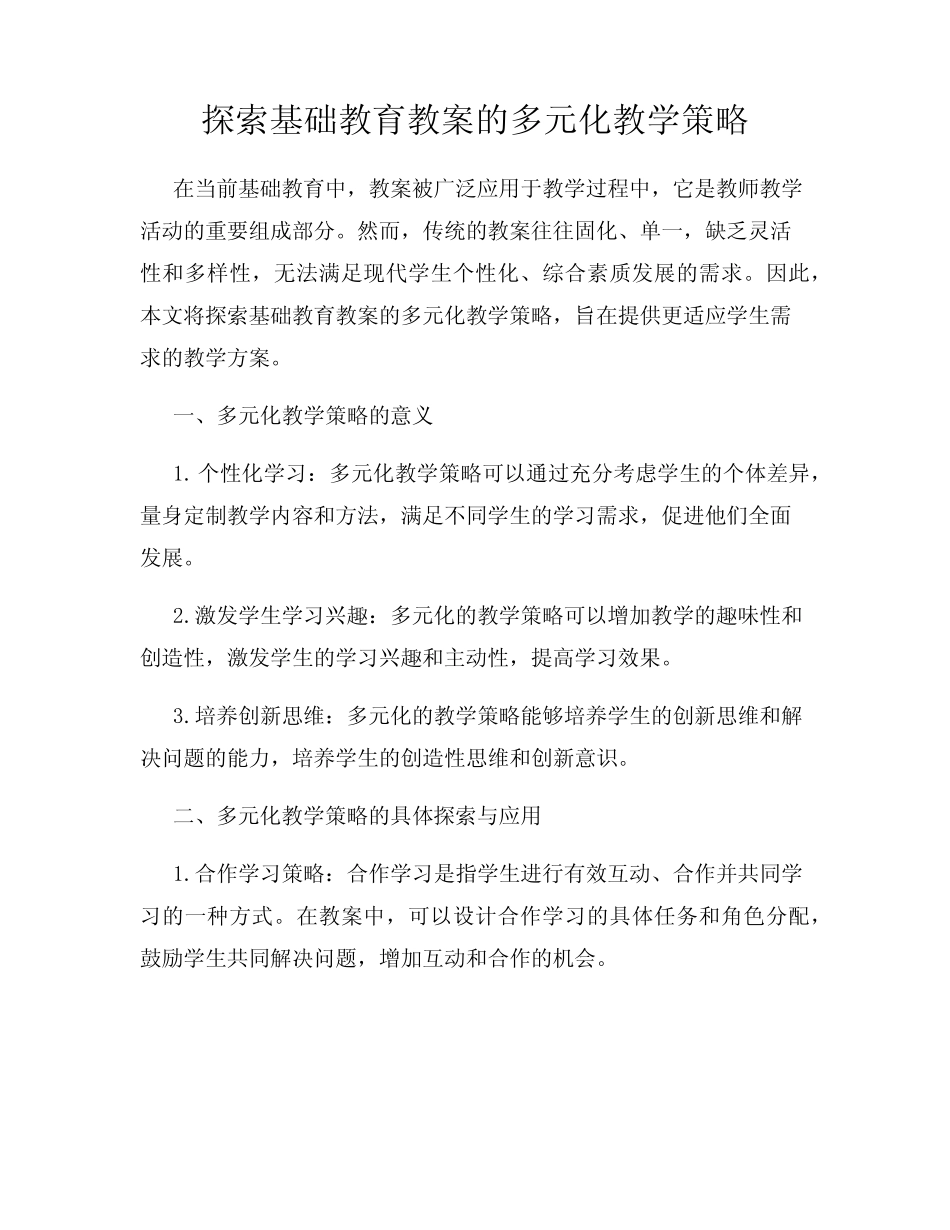 探索基础教育教案的多元化教学策略_第1页