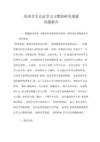 培养学生良好学习习惯研究课题结题报告