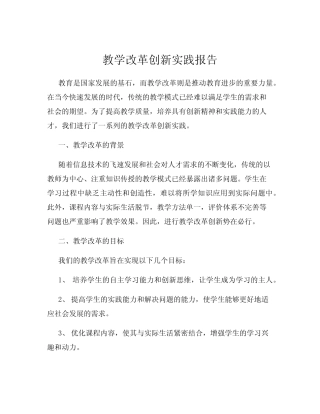 教学改革创新实践报告