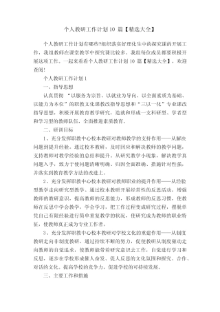 个人教研工作计划10则【精选大全】