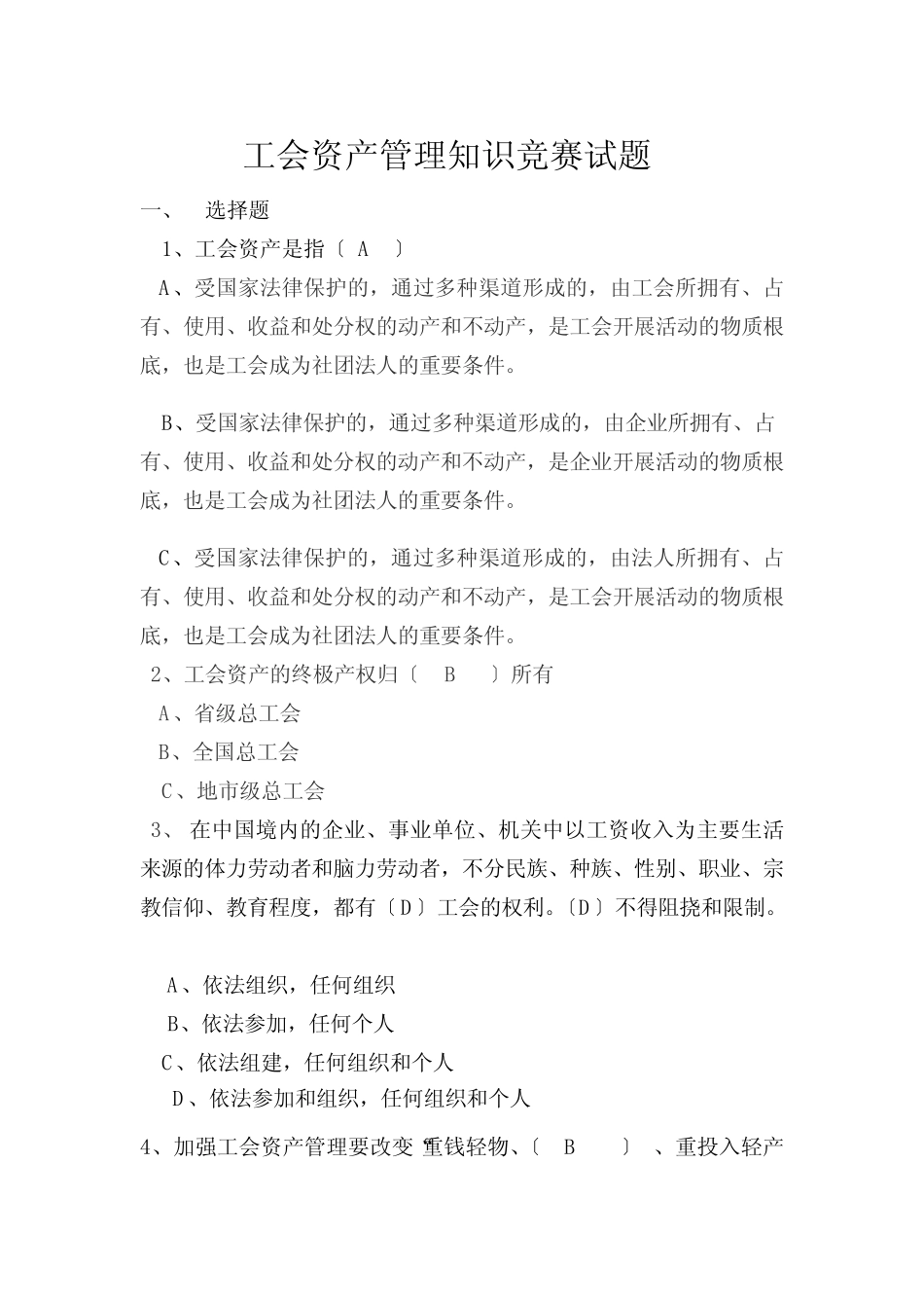 工会资产管理知识竞赛试题及答案_第1页