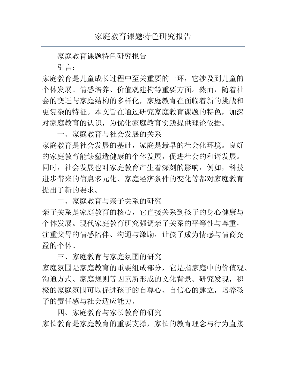 家庭教育课题特色研究报告_第1页