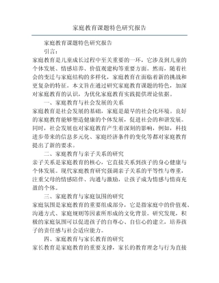 家庭教育课题特色研究报告