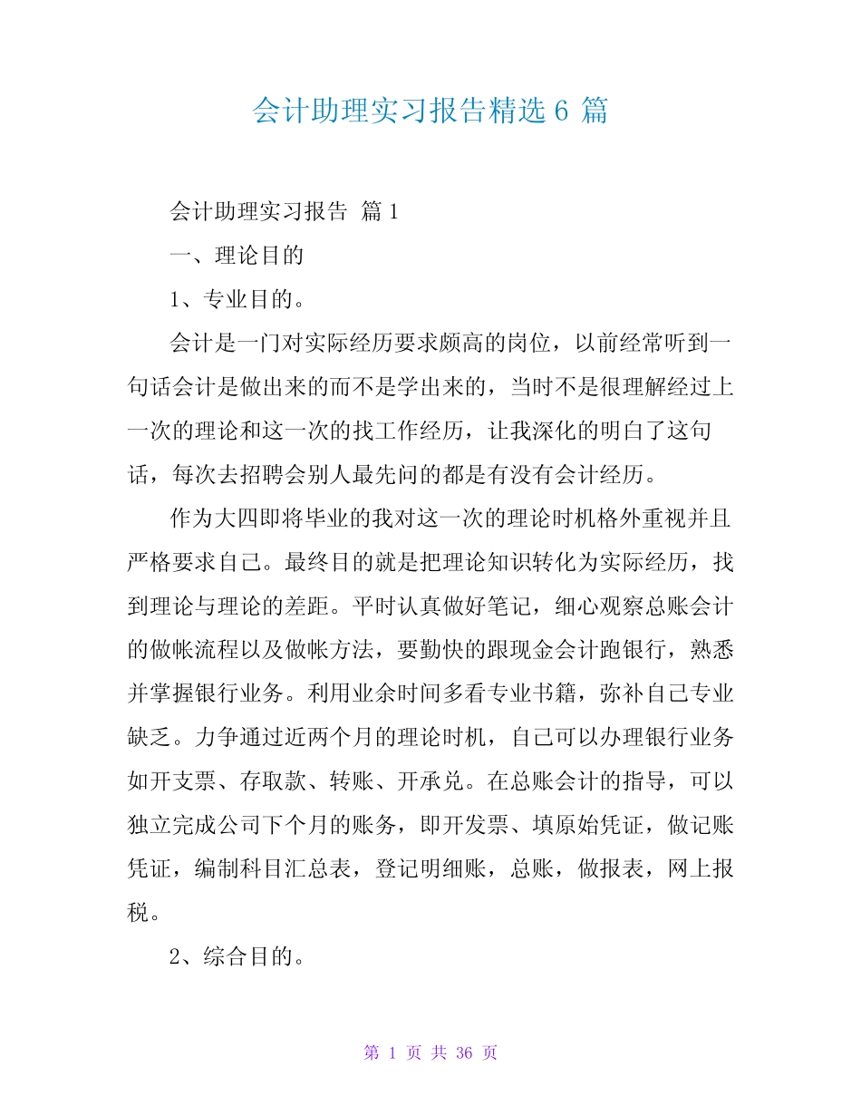 会计助理实习报告精选6则_第1页