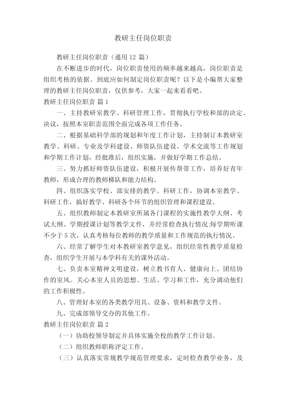 教研主任岗位职责(通用12则)_第1页