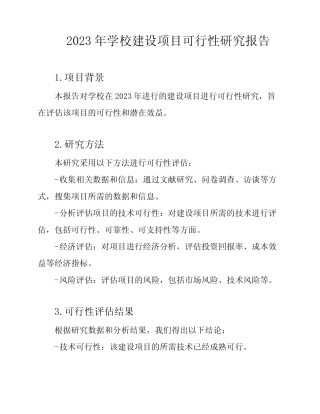 2023年学校建设项目可行性研究报告