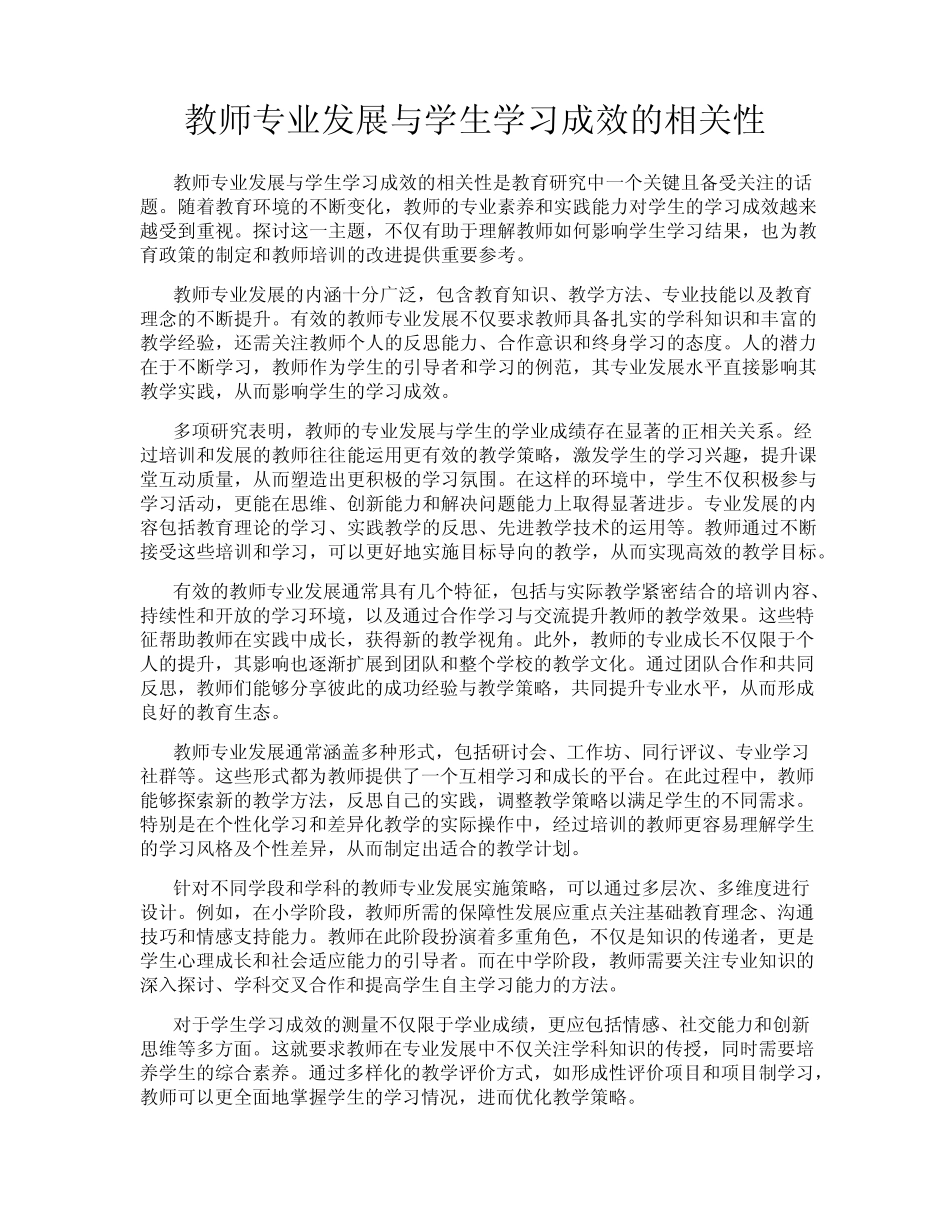 教师专业发展与学生学习成效的相关性_第1页