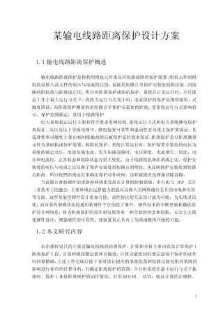 某输电线路距离保护设计方案