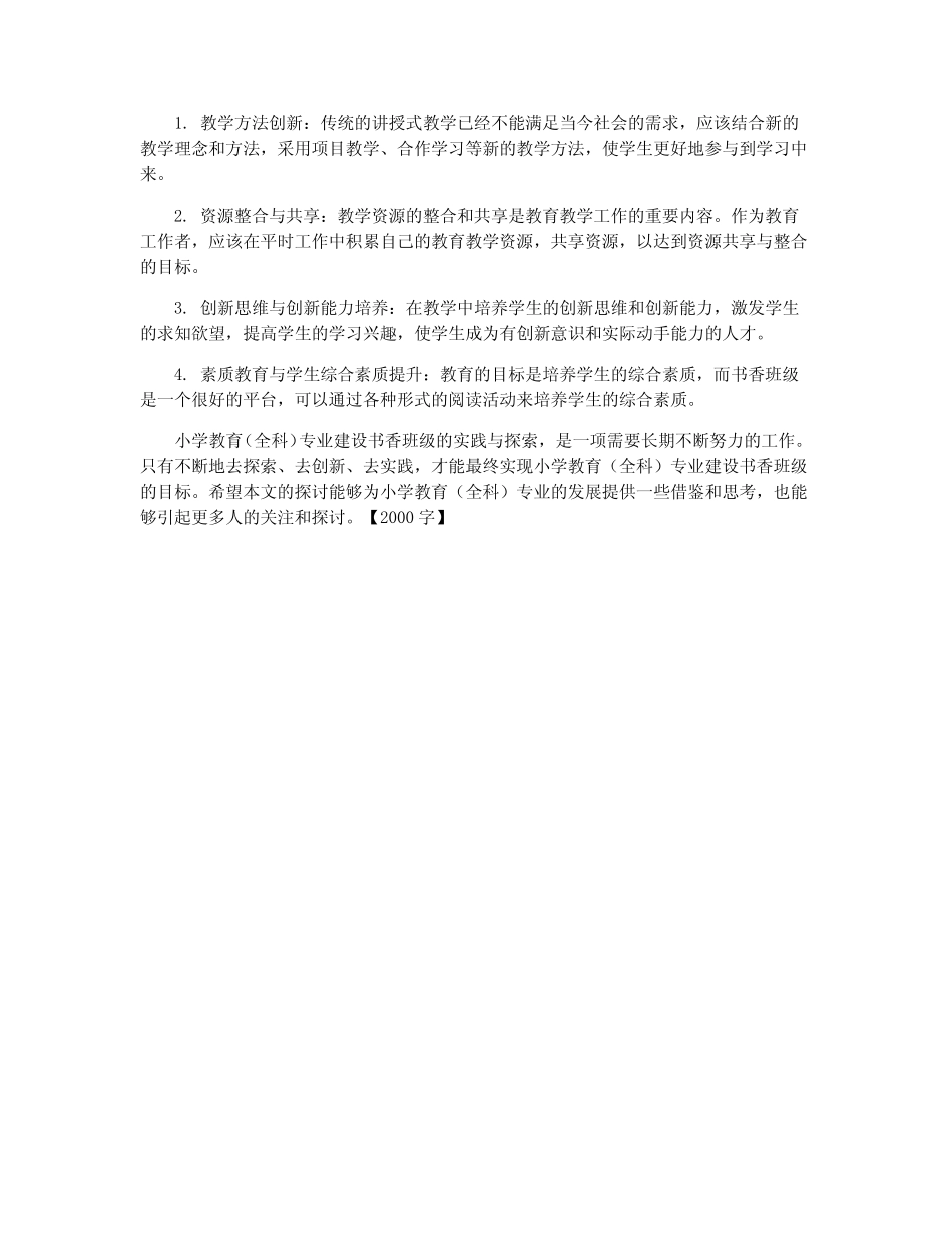 小学教育(全科)专业建设书香班级的实践与探索_第2页