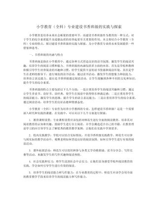 小学教育(全科)专业建设书香班级的实践与探索