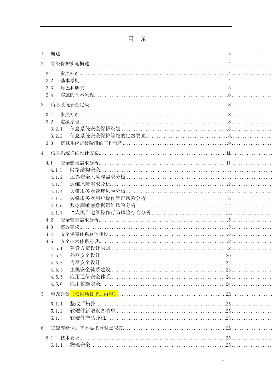 三级系统等级保护技术建设可行性分析报告_第2页