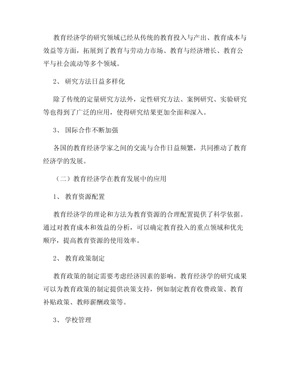 教育发展中的教育经济学研究调研报告_第2页