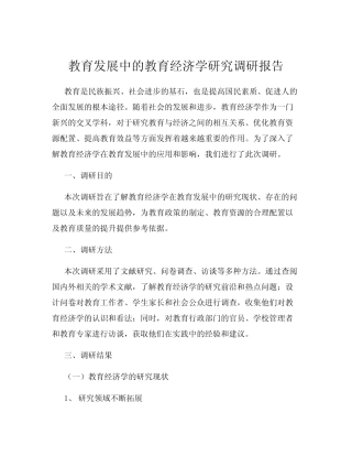 教育发展中的教育经济学研究调研报告