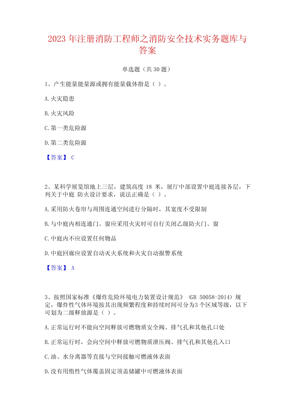 2023年注册消防工程师之消防安全技术实务题库与答案_第1页