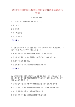 2023年注册消防工程师之消防安全技术实务题库与答案