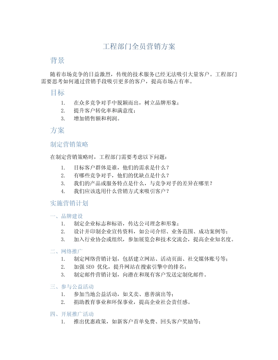 工程部门全员营销方案_第1页