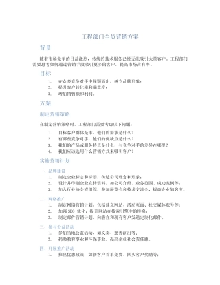 工程部门全员营销方案