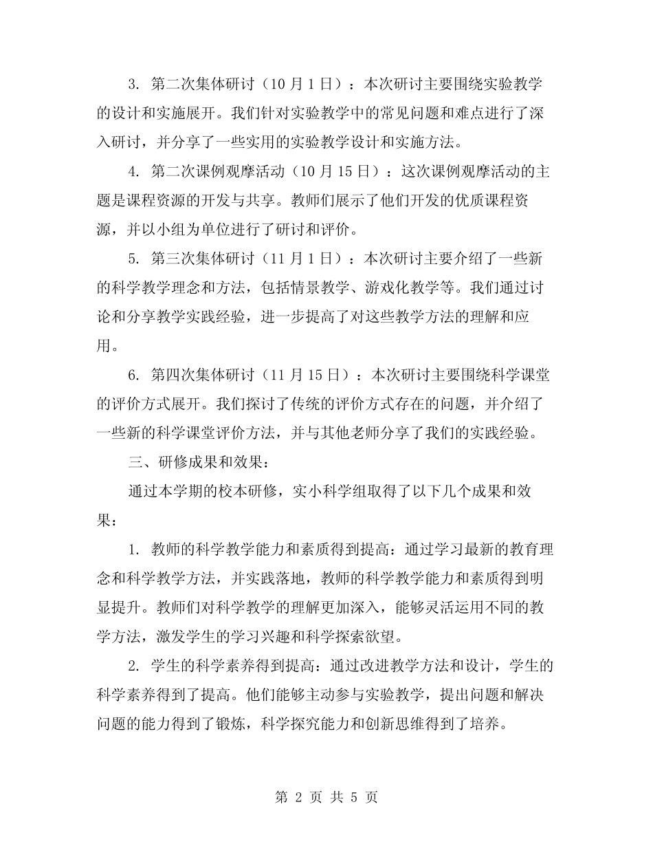 2024年实小第一学期科学组校本研修总结范本(2则)_第2页