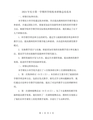 2024年实小第一学期科学组校本研修总结范本(2则)