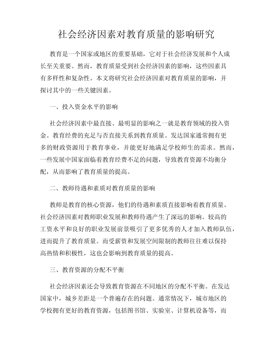 社会经济因素对教育质量的影响研究_第1页