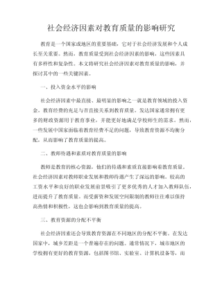 社会经济因素对教育质量的影响研究
