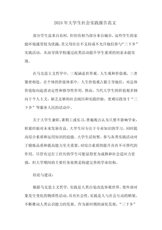 2024年大学生社会实践报告范文(五则)
