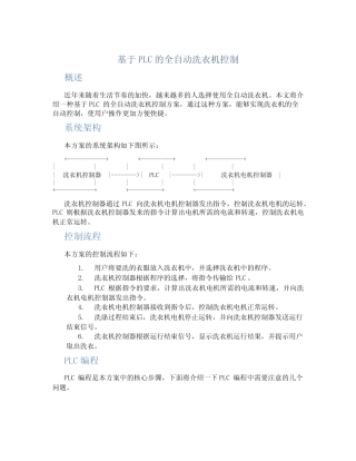基于PLC的全自动洗衣机控制