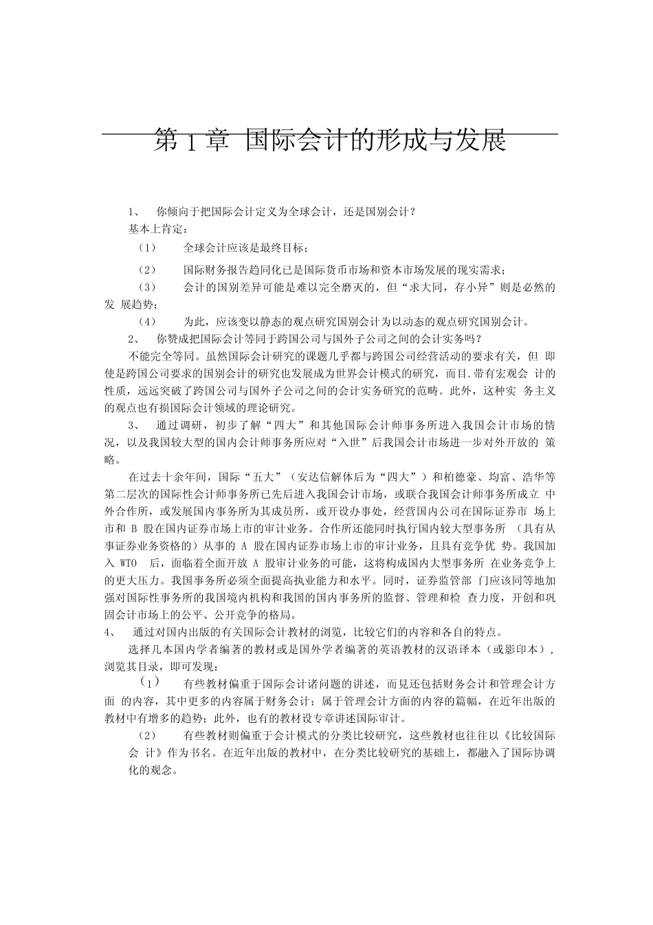 国际会计第章习题(精品).doc_第1页
