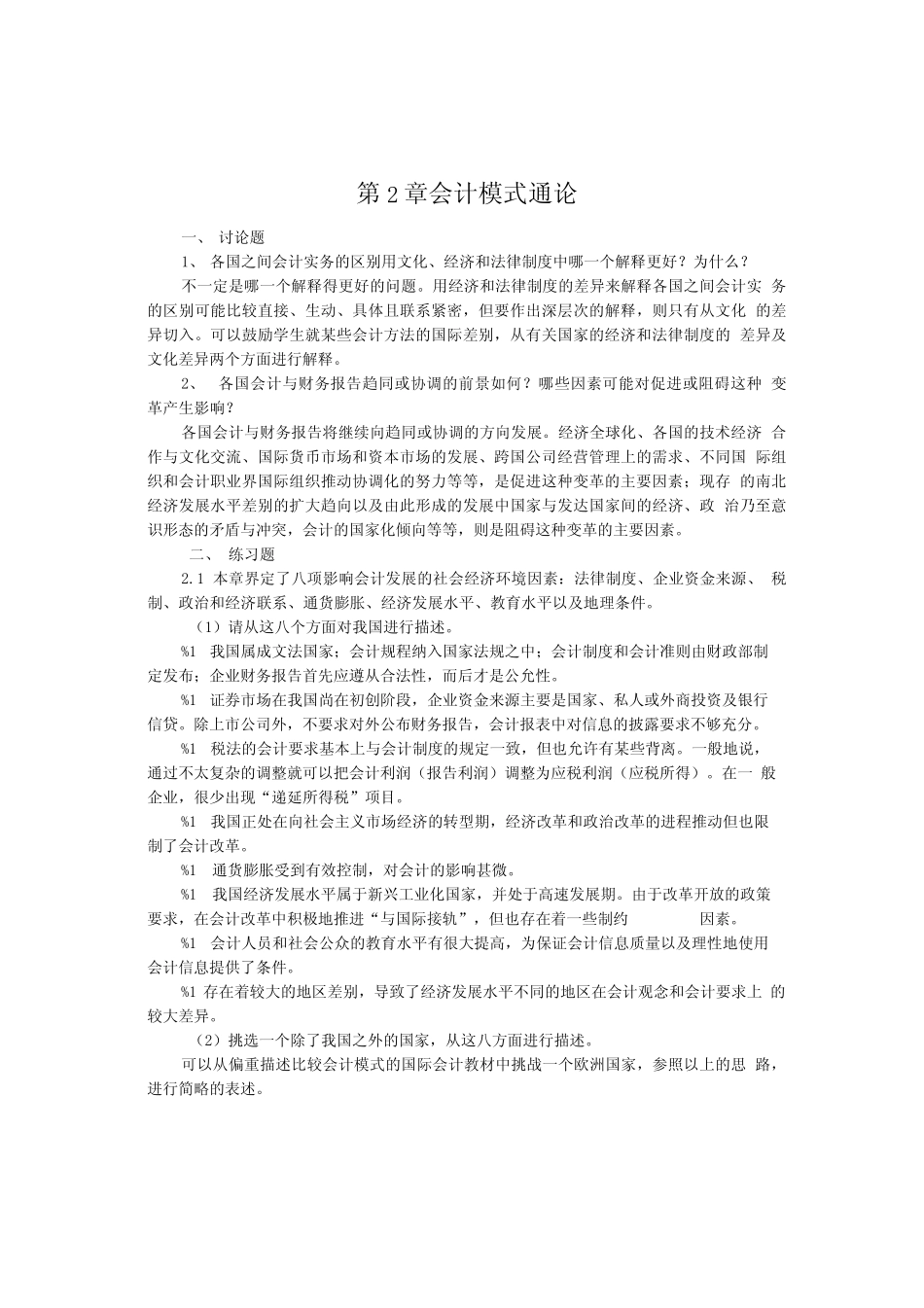 国际会计第章习题(精品).doc_第2页