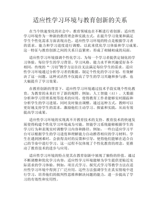 适应性学习环境与教育创新的关系