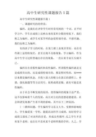 高中生研究性课题报告5则