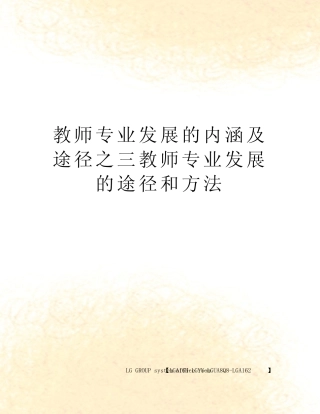 教师专业发展的内涵及途径之三教师专业发展的途径和方法