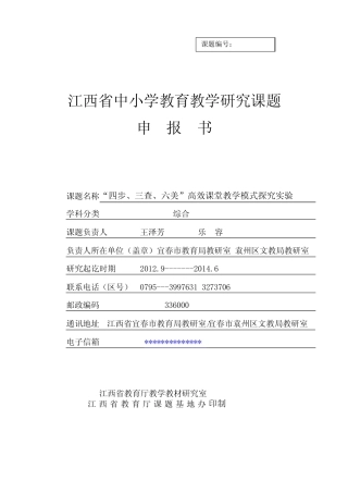 江西省中小学教育教学研究课题-“四步、三查、六美”高效课堂教学模式探 