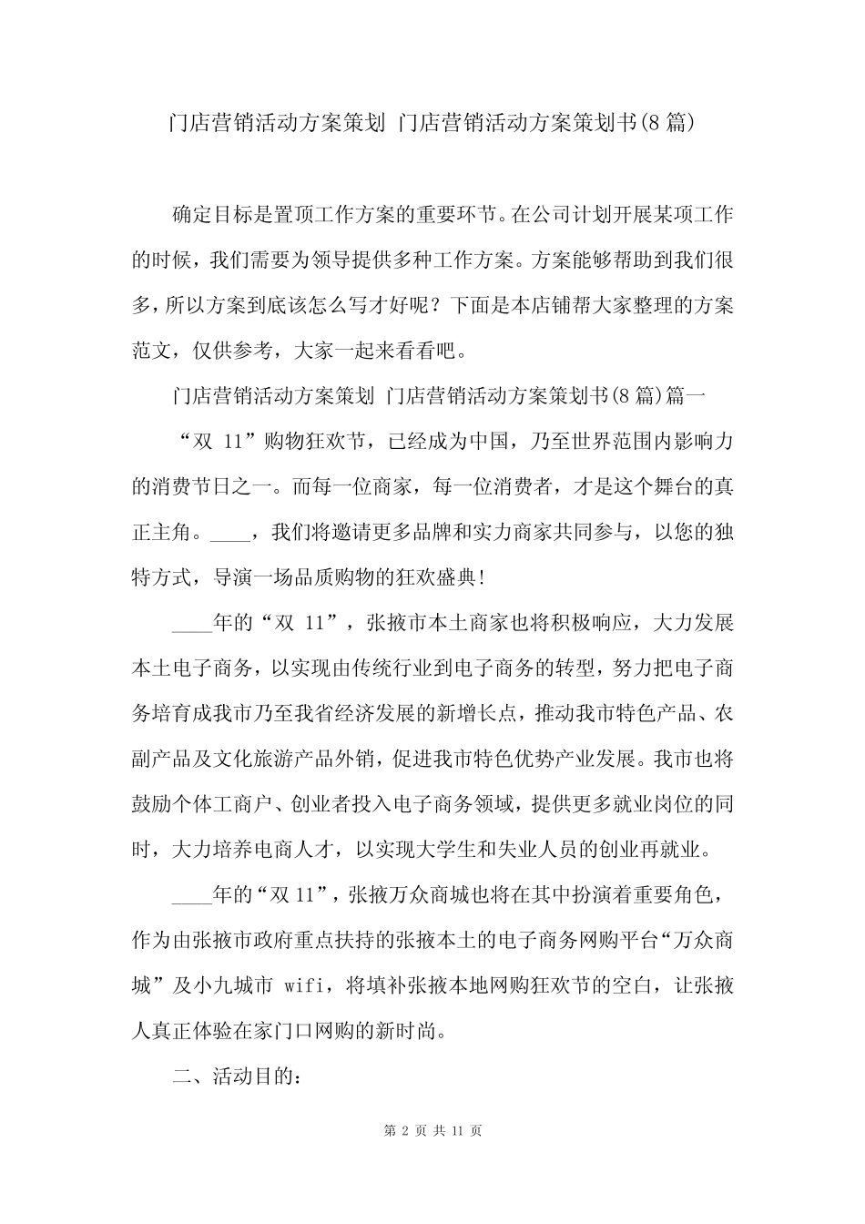 门店营销活动方案策划 门店营销活动方案策划书(8则)_第2页