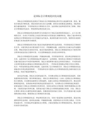 论国际会计准则趋同化问题