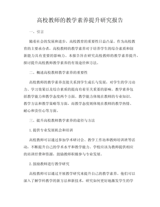 高校教师的教学素养提升研究报告