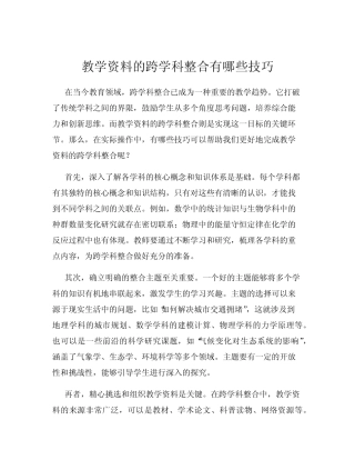 教学资料的跨学科整合有哪些技巧