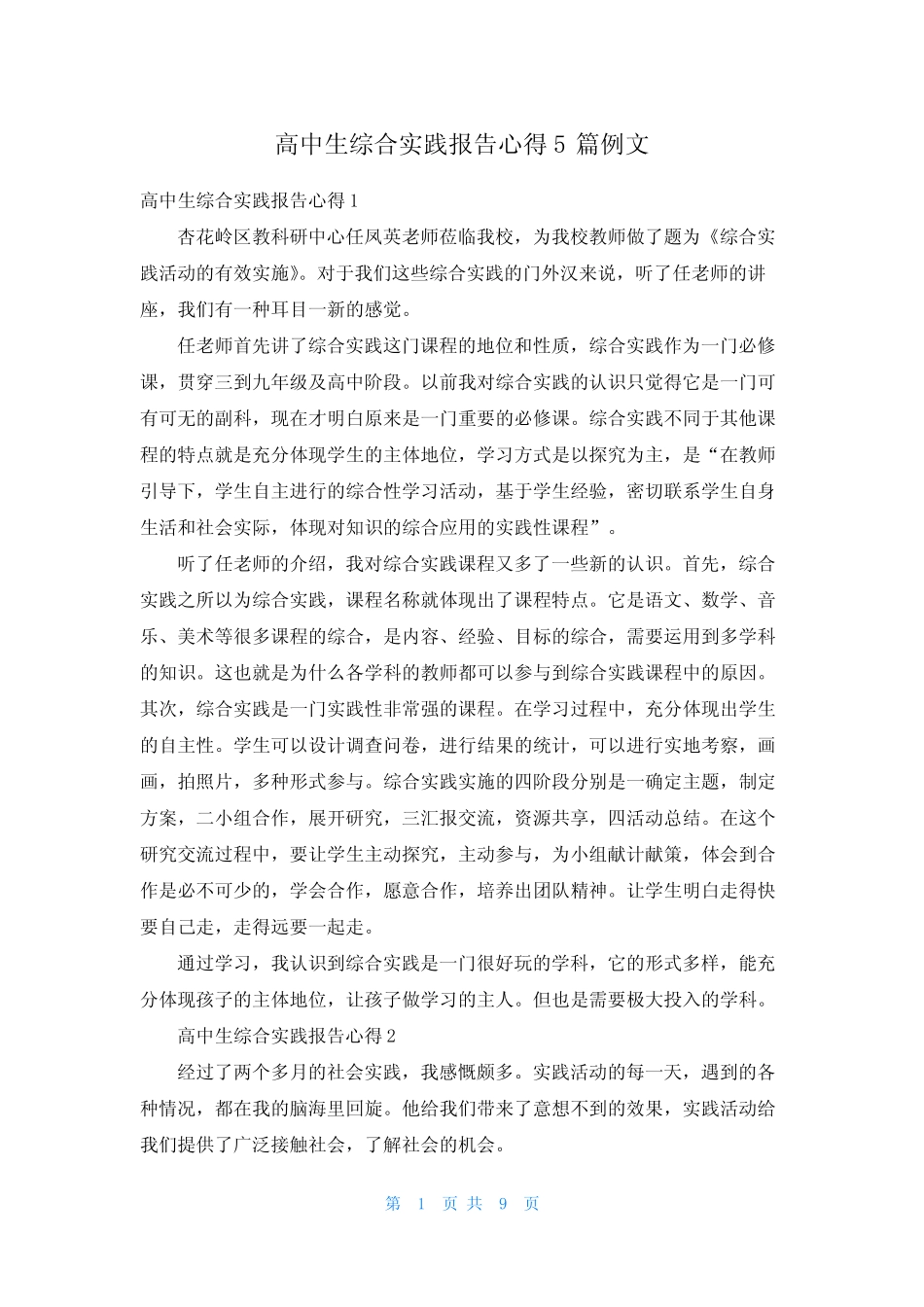 高中生综合实践报告心得5则例文_第1页