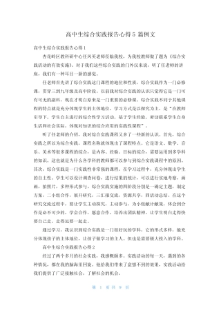 高中生综合实践报告心得5则例文