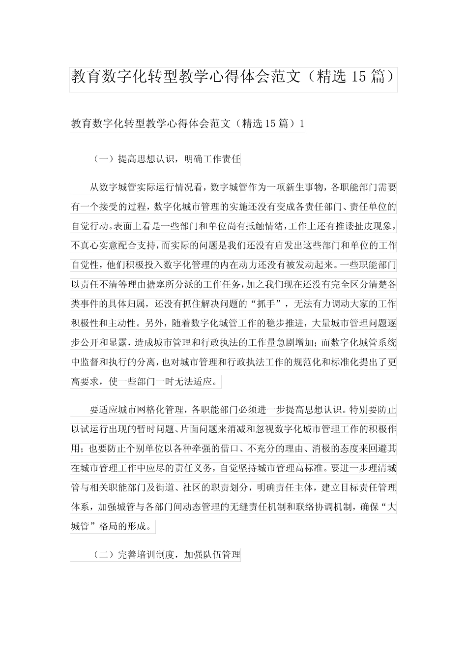 教育数字化转型教学心得体会范文(精选15则)_第1页