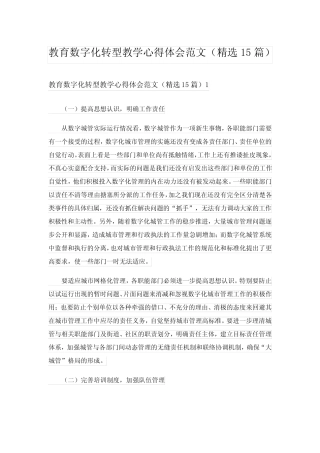 教育数字化转型教学心得体会范文(精选15则)