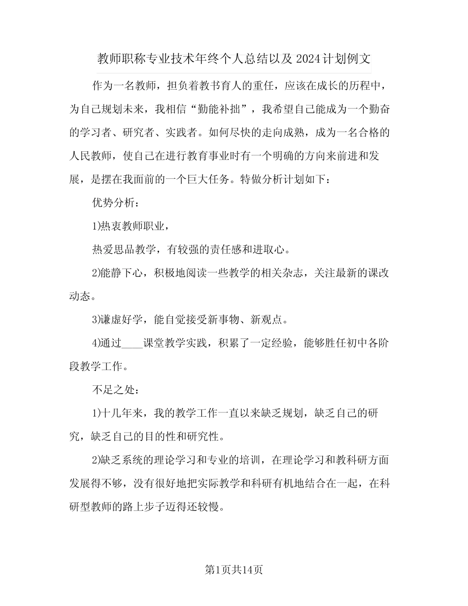 教师职称专业技术年终个人总结以及2024计划例文(3则)_第1页