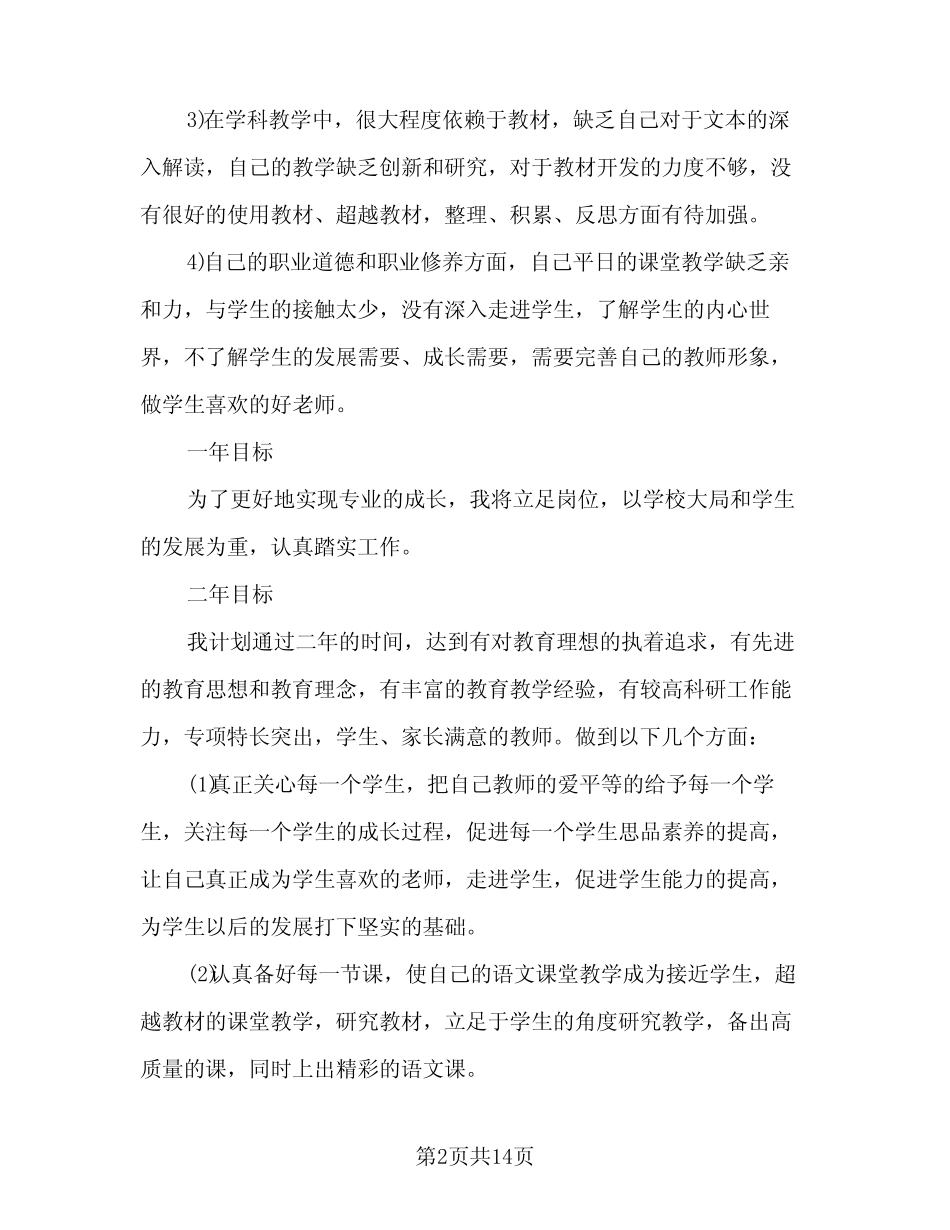 教师职称专业技术年终个人总结以及2024计划例文(3则)_第2页