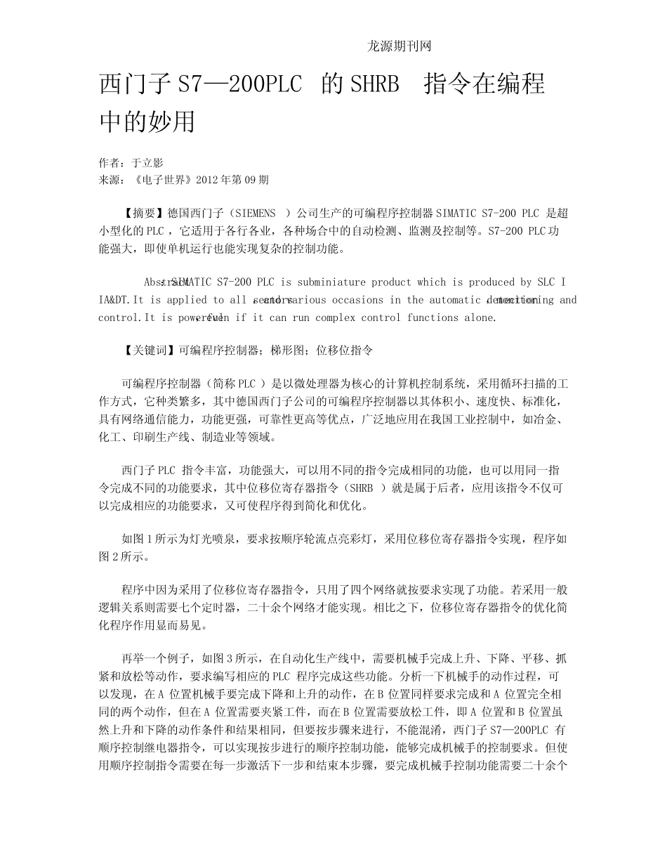 西门子S7—200PLC的SHRB指令在编程中的妙用_第1页