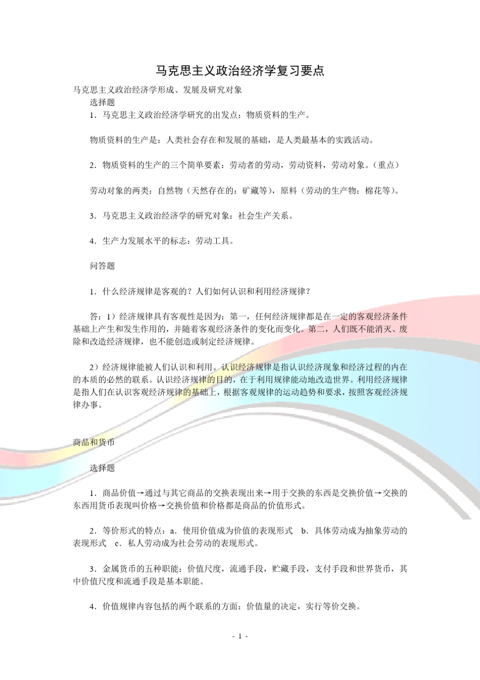 马克思主义政治经济学复习要点_第1页