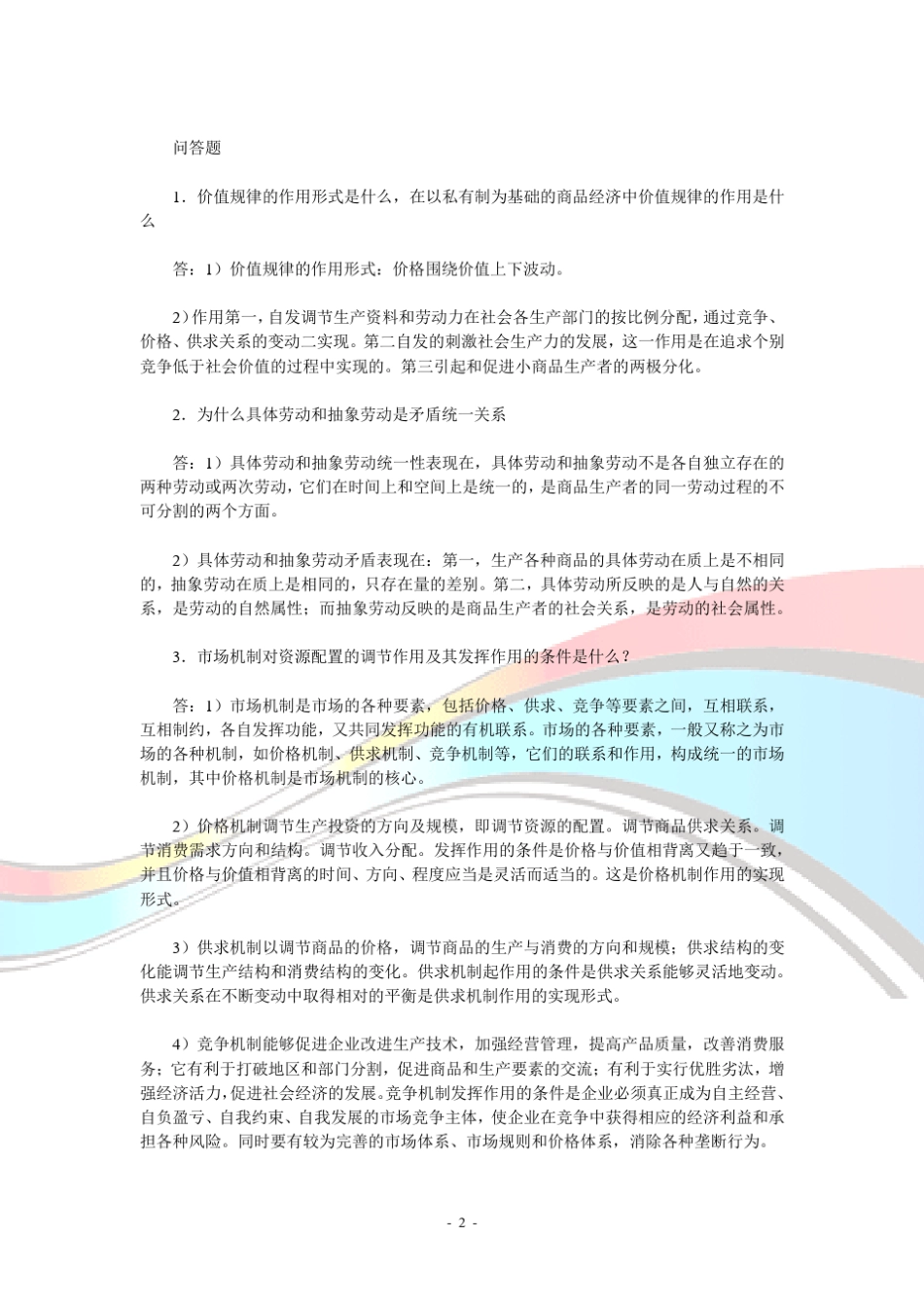 马克思主义政治经济学复习要点_第2页
