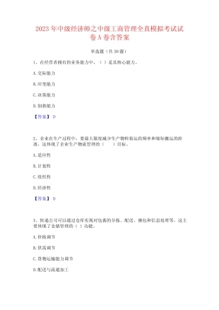 2023年中级经济师之中级工商管理全真模拟考试试卷A卷含答案