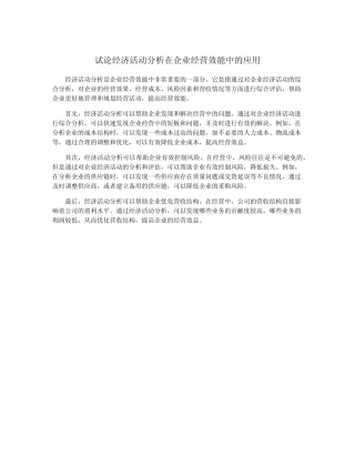 试论经济活动分析在企业经营效能中的应用